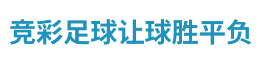 竞彩足球让球胜平负